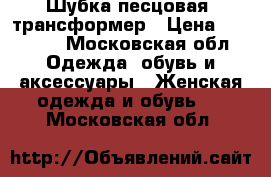 Шубка песцовая- трансформер › Цена ­ 18 000 - Московская обл. Одежда, обувь и аксессуары » Женская одежда и обувь   . Московская обл.